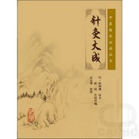 中医临床必读丛书—针灸大成